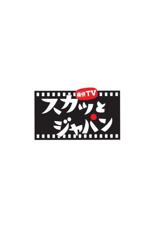 Tsukai TV Sukatto Japan Season 1 poster