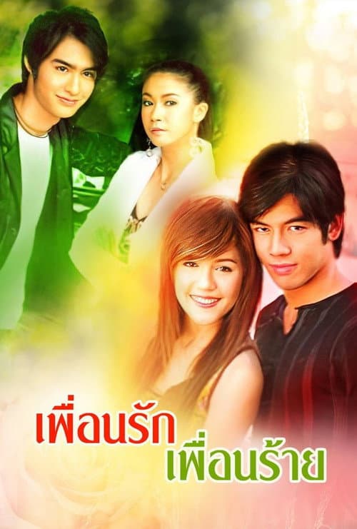 Puen Ruk Puen Rai Season 1 poster
