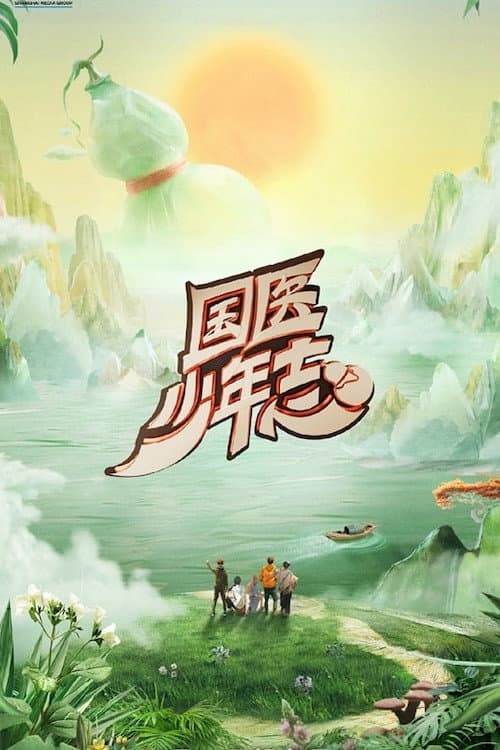 国医少年志 Season 2 poster
