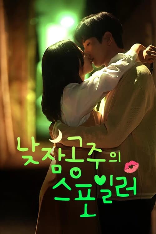 낮잠공주의 스포일러 Season 1 poster
