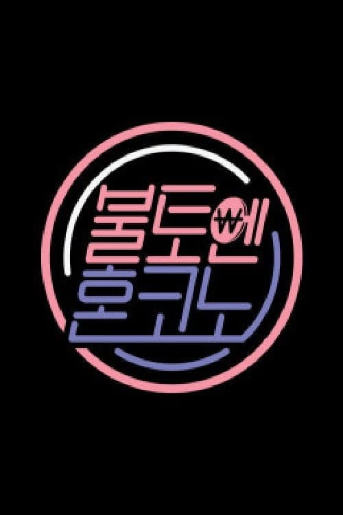 불토엔 혼코노 Season 1 poster