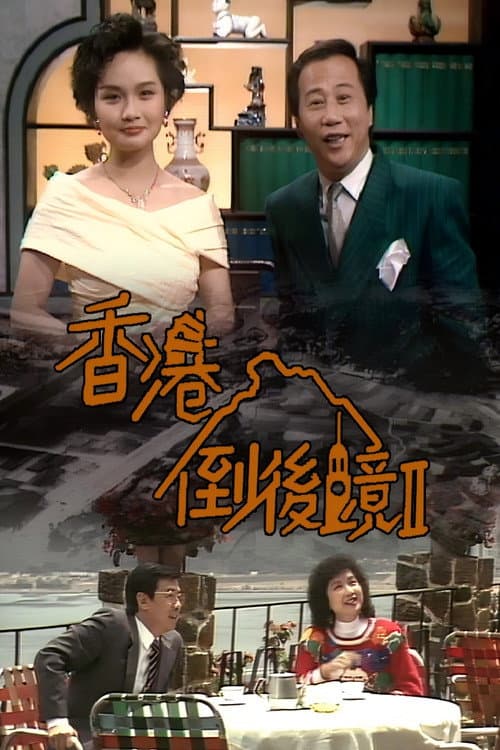 香港倒后镜 Season 2 poster
