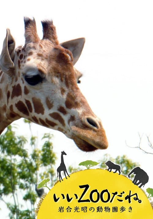 いいZooだね。～岩合光昭の動物園歩き～ Season 1 poster