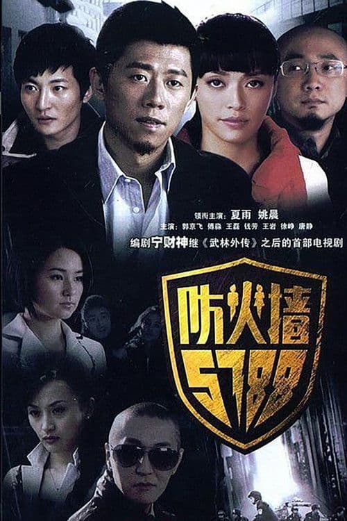 防火墙5788 Season 1 poster