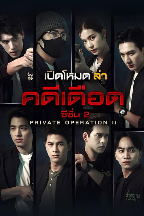 Private Operation Season 2 poster