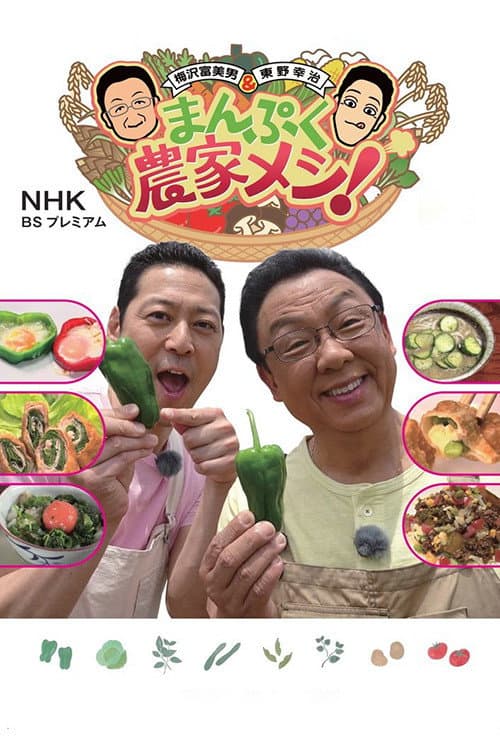 Manpuku Meshi! Season 1 poster