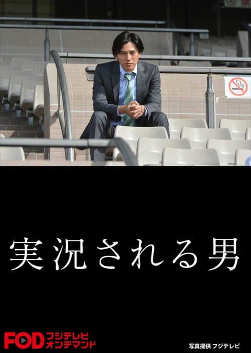 Jikkyosareru Otoko Season 1 poster