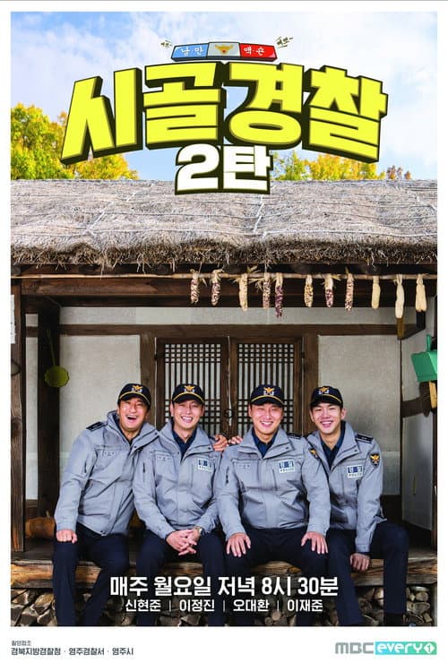 시골경찰 Season 2 poster