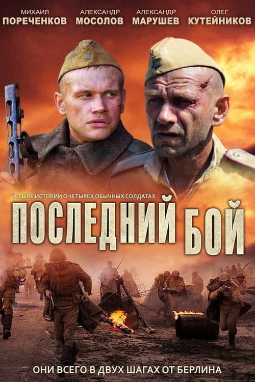 Последний бой Season 1 poster
