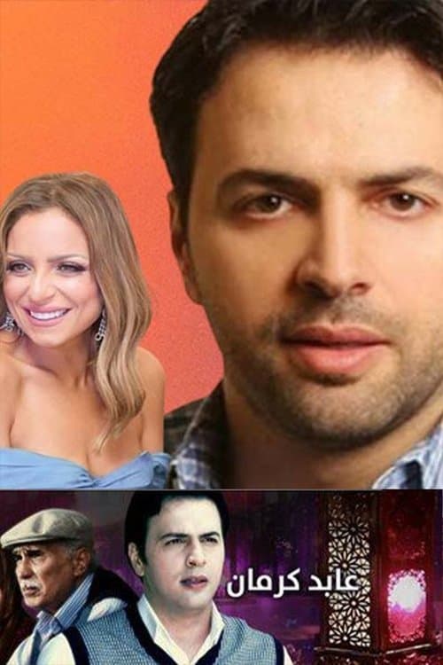 Abed Karman Season 1 poster