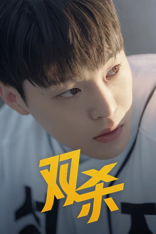 Double Play Season 1 poster