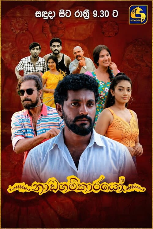Nadagamkarayo Season 1 poster