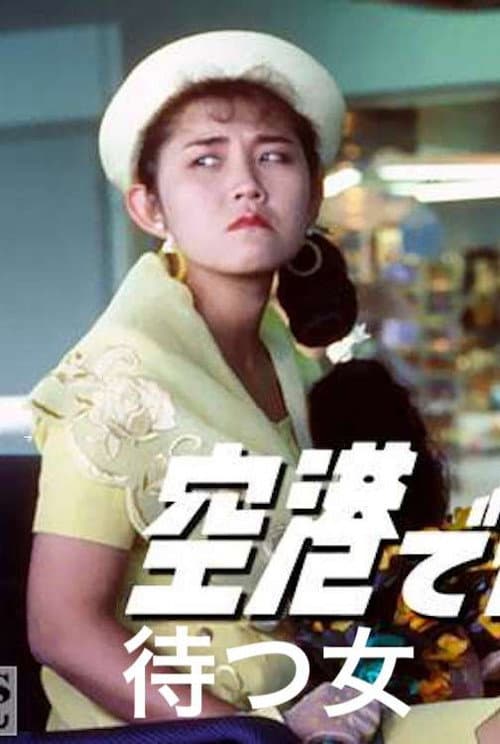 空港で待つ女 Season 1 poster