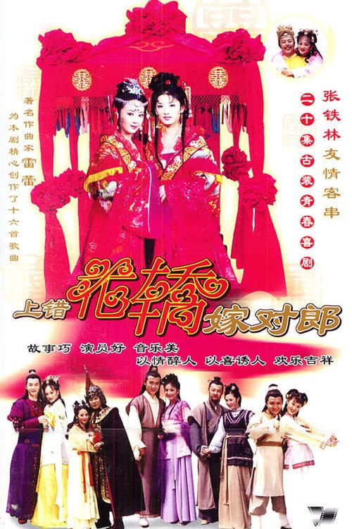 Wrong Carriage, Right Groom Season 1 poster