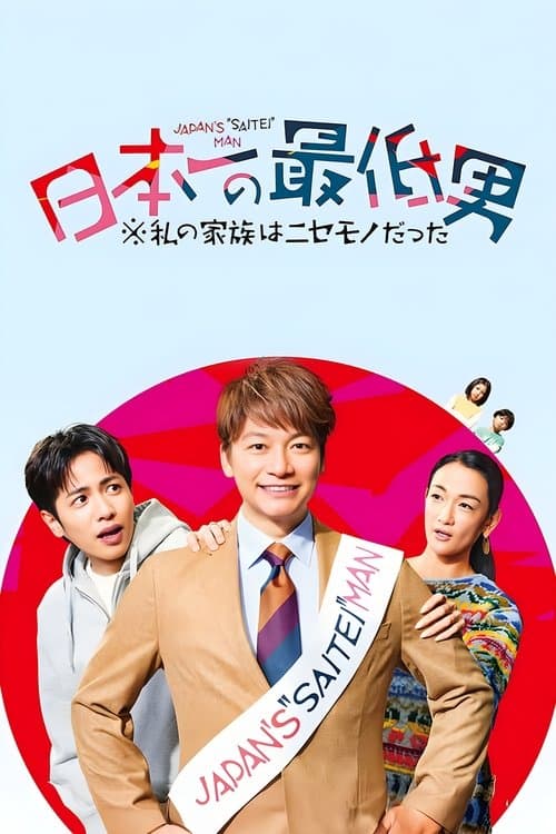 Japan's Number One Jerk Salaryman Season 1 poster