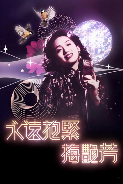 永遠抱緊-梅艷芳 Season 1 poster