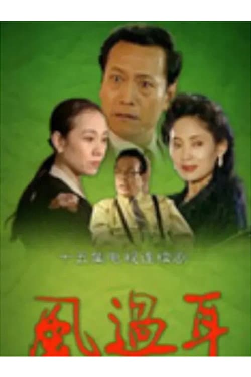 风过耳 Season 1 poster