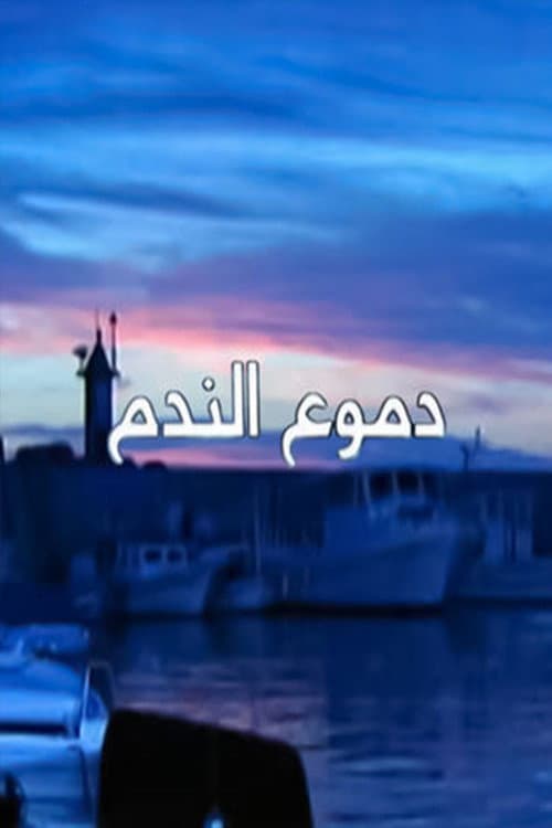 Doumoua Al Nadam Season 1 poster