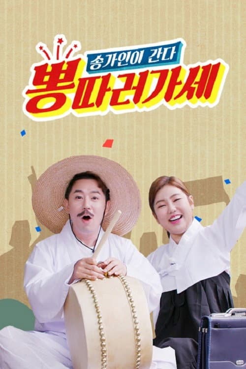 뽕 따러 가세 Season 1 poster