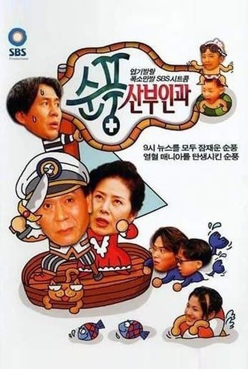 Soonpoong Clinic Season 1 poster