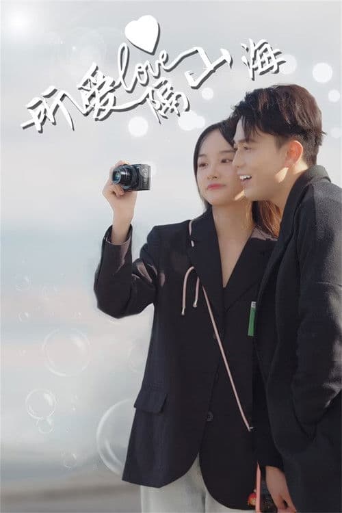 Love Across Mountains and Seas Season 1 poster