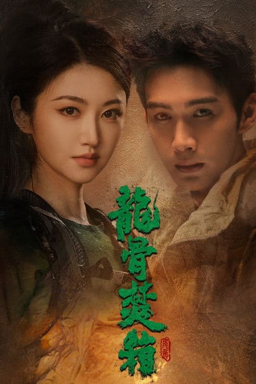 Long Gu Fen Xiang Season 1 poster