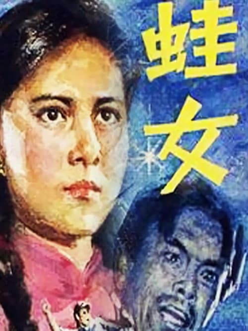 蛙女 Season 1 poster