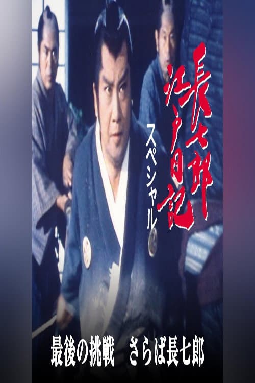 長七郎江戸日記スペシャル　最後の挑戦　さらば長七郎 Season 1 poster