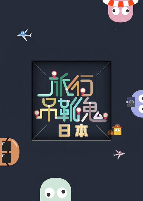 旅行吊靴鬼 Season 2 poster