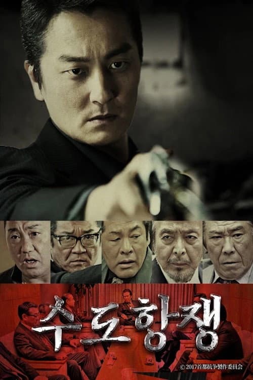 수도항쟁 Season 1 poster