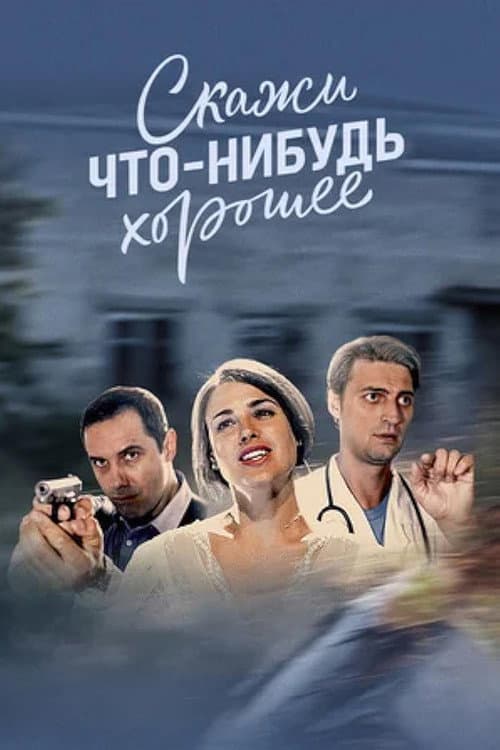 Скажи что-нибудь хорошее Season 1 poster
