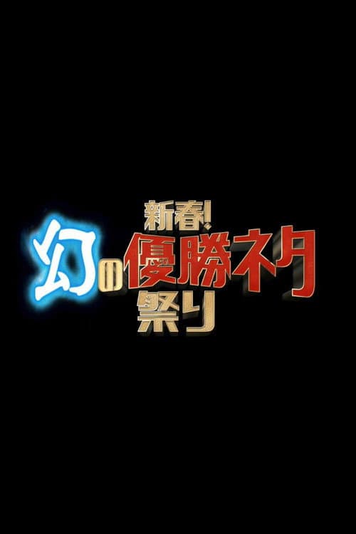 新春！幻の優勝ネタ祭り Season 1 poster
