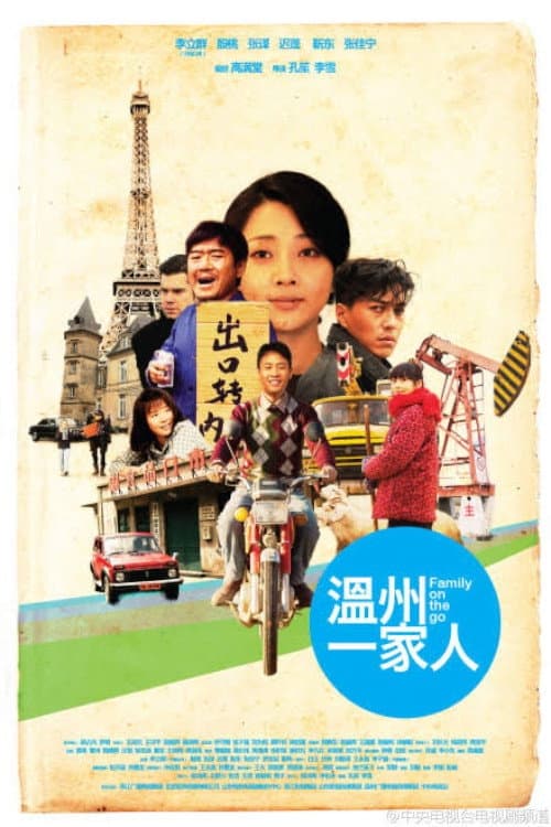 Wen Zhou Yi Jia Ren Season 1 poster