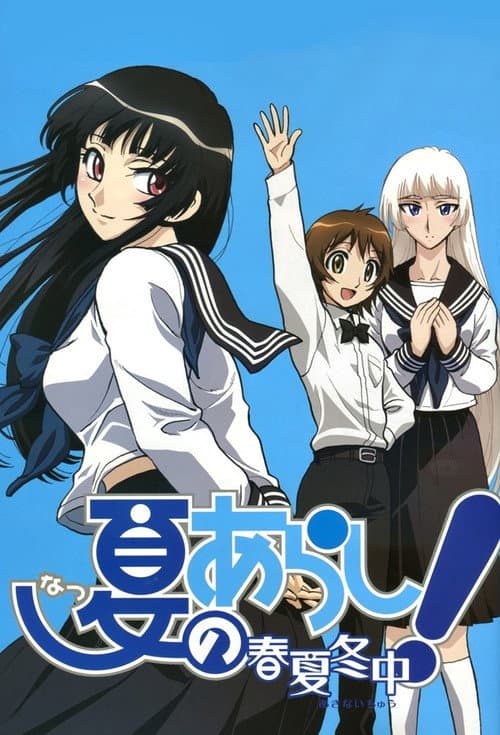 Natsu no Arashi! Natsu no Arashi! Akinai-chū poster