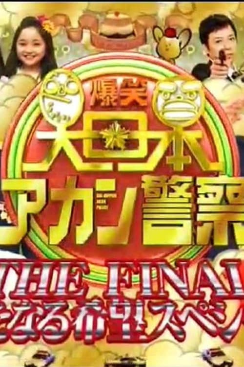 爆笑 大日本アカン警察 Season 1 poster