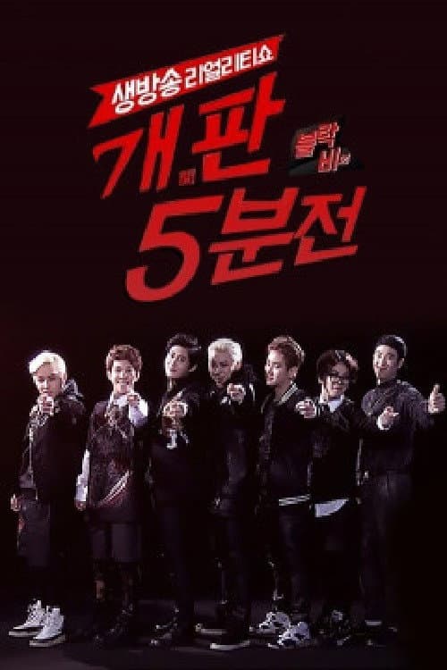 블락비의 개판 5분전 Season 1 poster