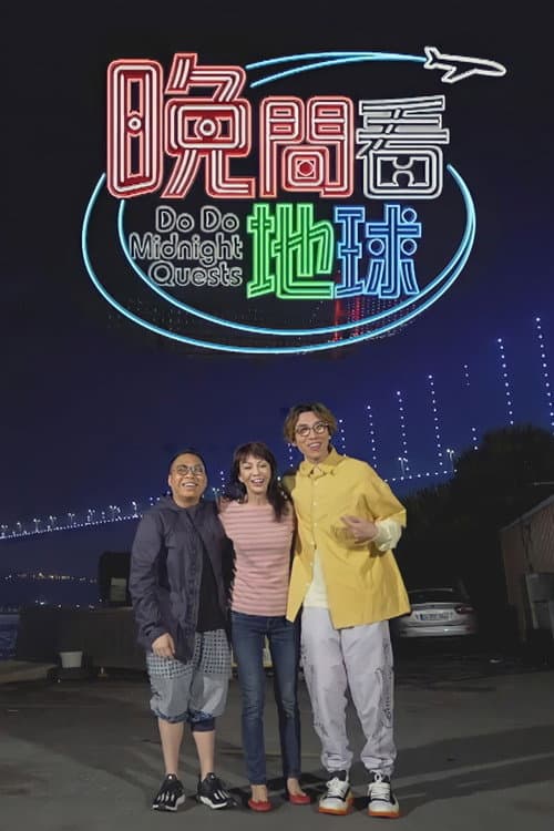 Do Do Midnight Quests Season 1 poster