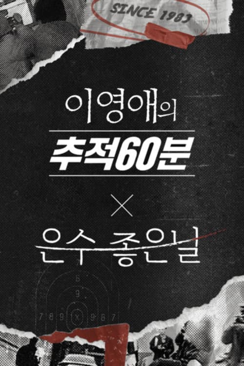 이영애의 추적 60분 Season 1 poster
