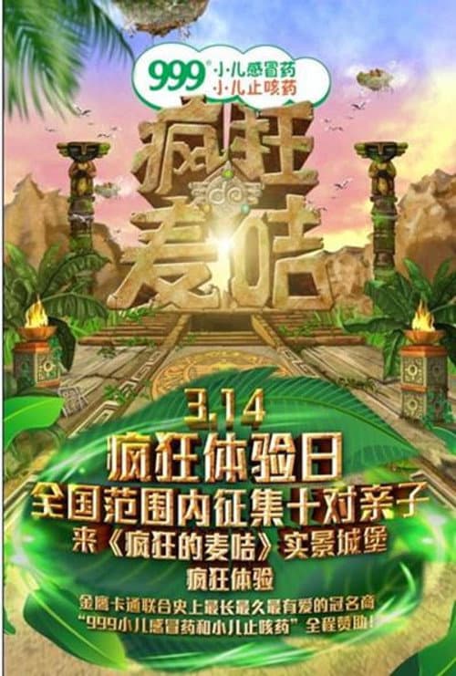疯狂的麦咭 Season 1 poster