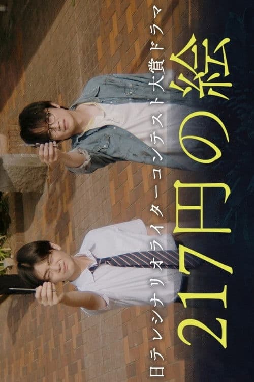 217 Yen no E Season 1 poster