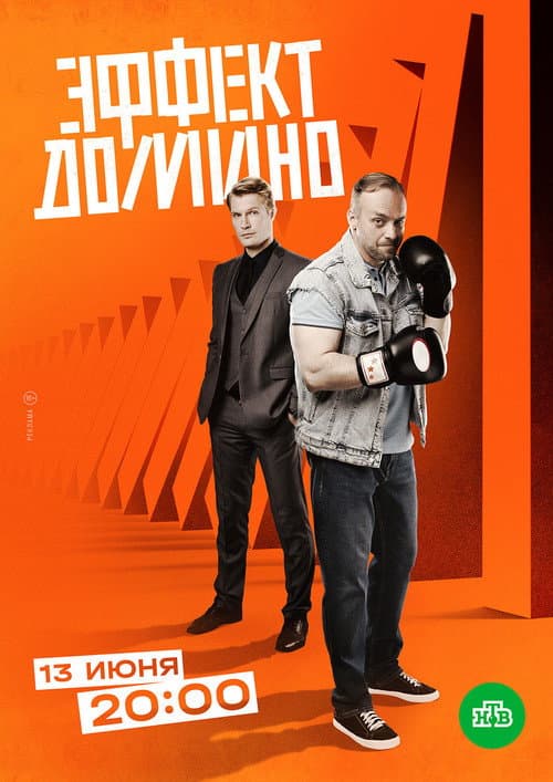 Эффект домино Season 1 poster