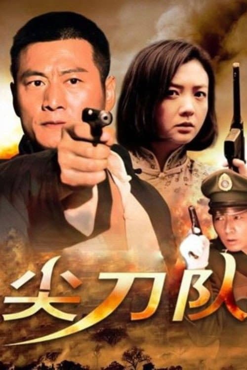 尖刀队 Season 1 poster
