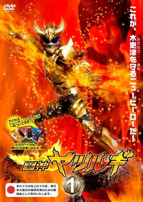 Houjin Yatsurugi Season 1 poster