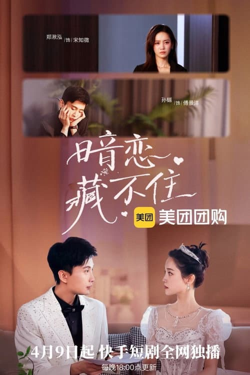 暗恋藏不住 Season 1 poster