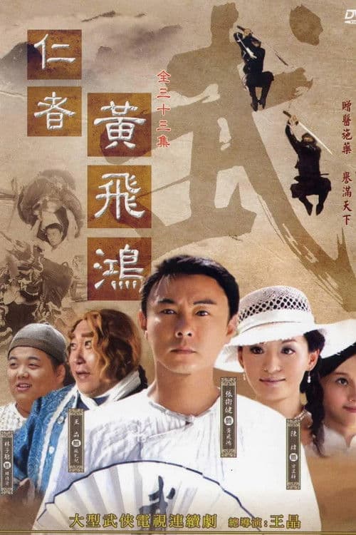 The Kung Fu Master Wong Fei Hung Season 1 poster