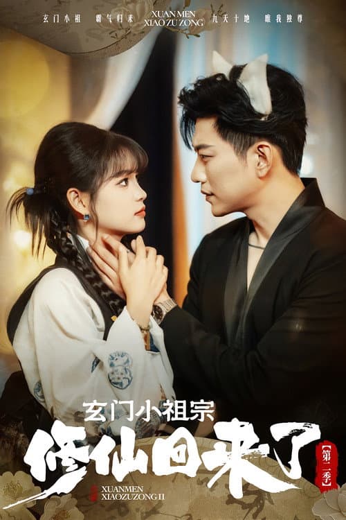 Xuan Men Xiao Zu Zong Season 2 poster