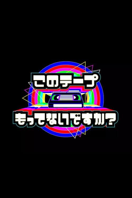 テレビ放送開始69年 このテープもってないですか？ Season 1 poster