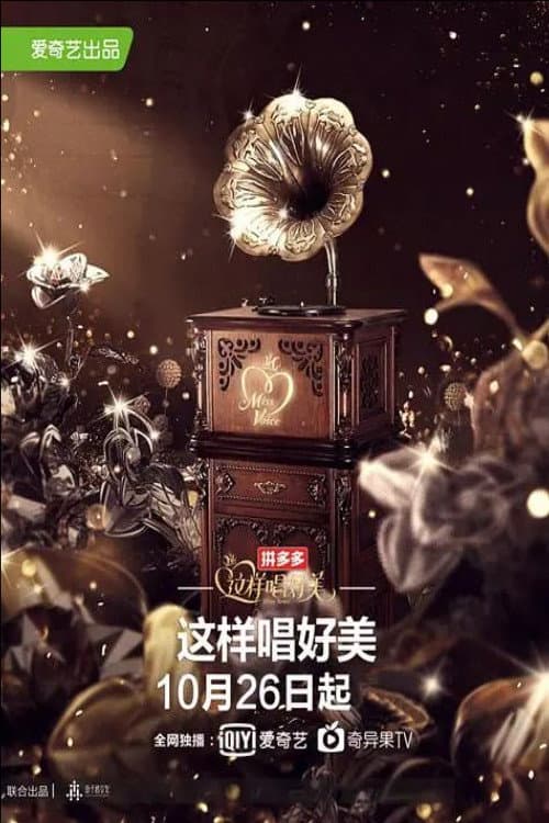 这样唱好美 Season 1 poster