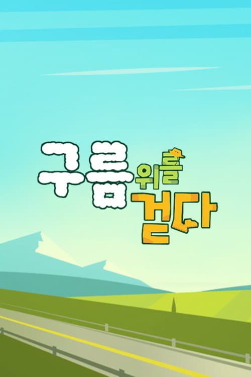 구름 위를 걷다 Season 1 poster
