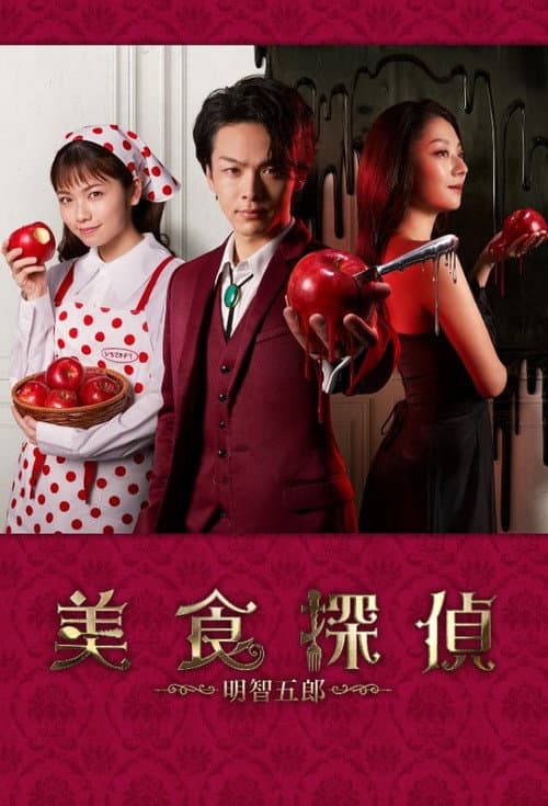 Gourmet Detective Goro Akechi Season 1 poster